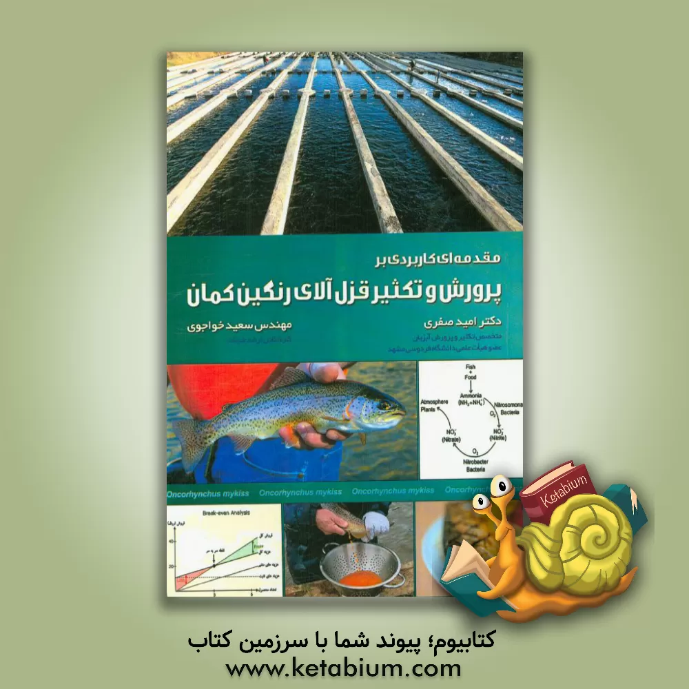 کتاب مقدمه ای کاربردی بر پرورش و تکثیر قزل آلای رنگین کمان اثر امید صفری