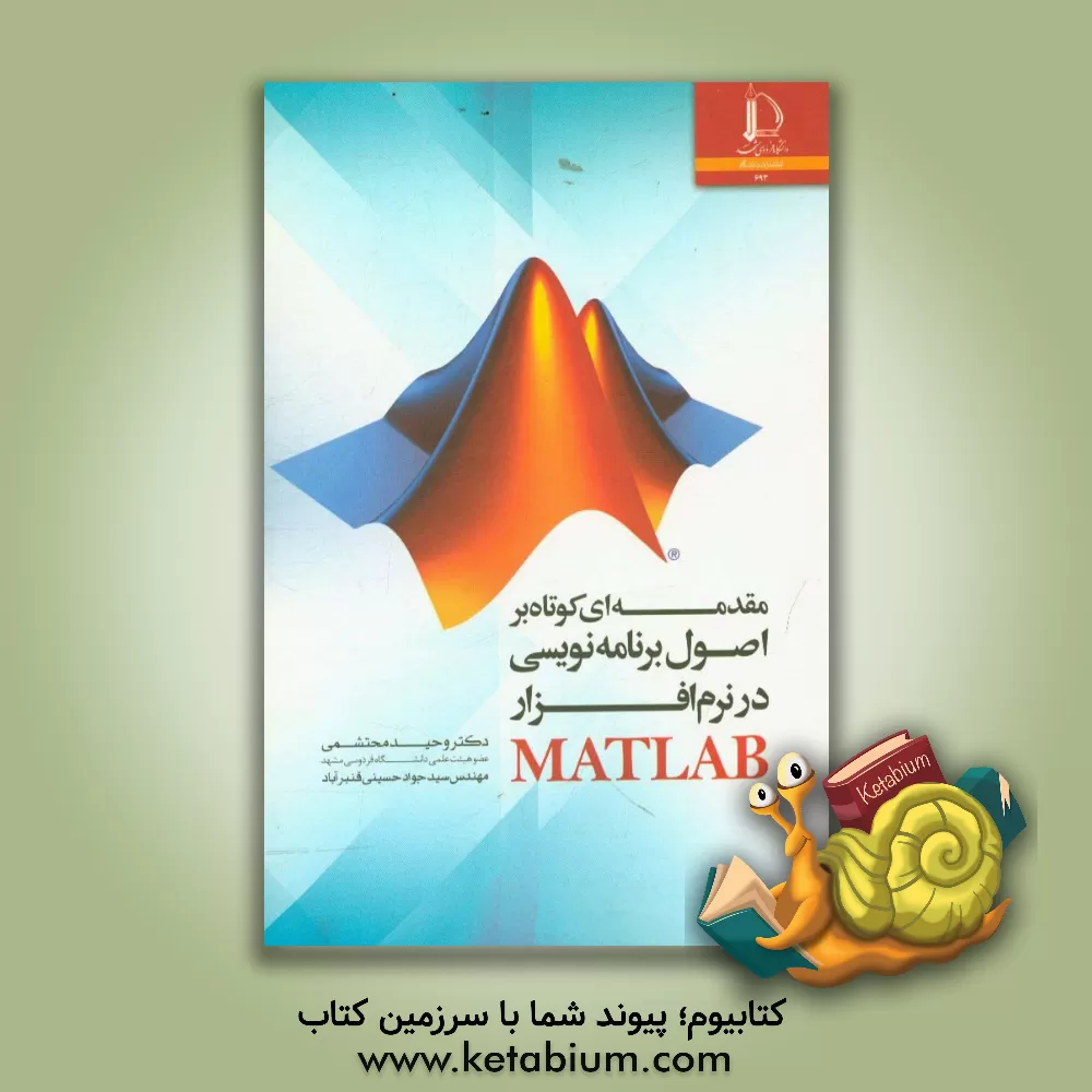 کتاب مقدمه ای کوتاه بر اصول برنامه نویسی در نرم افزار MATLAB |اثر وحید محتشمی