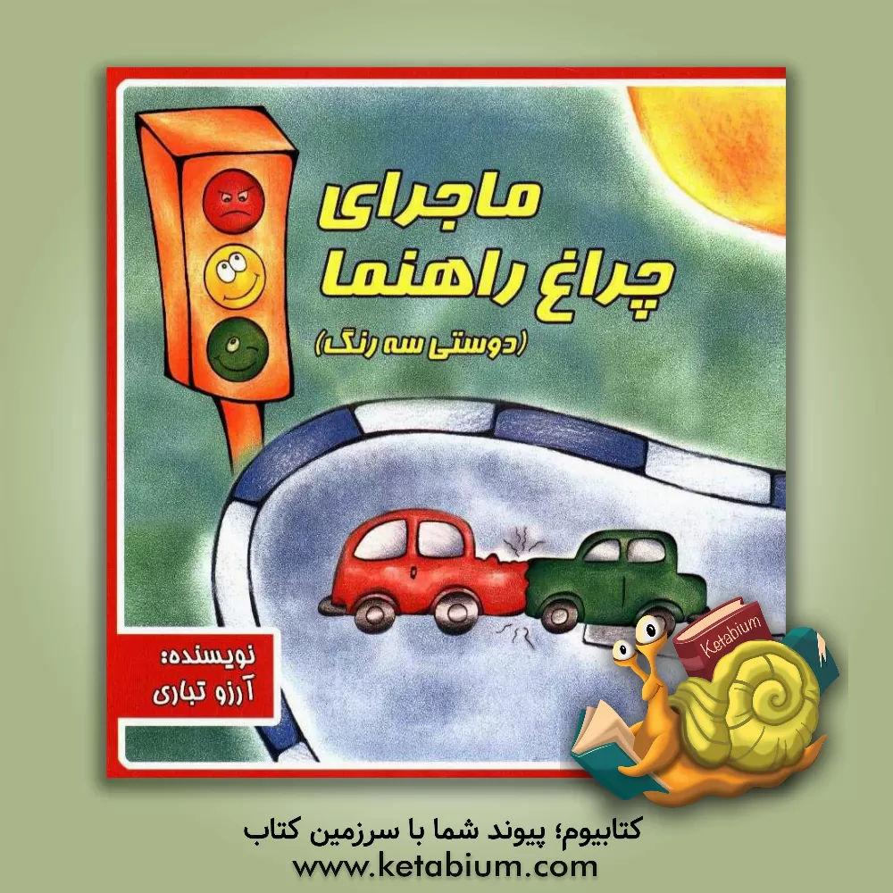 کتاب ماجراهای چراغ راهنما (دوستی سه رنگ) اثر آرزو تباری