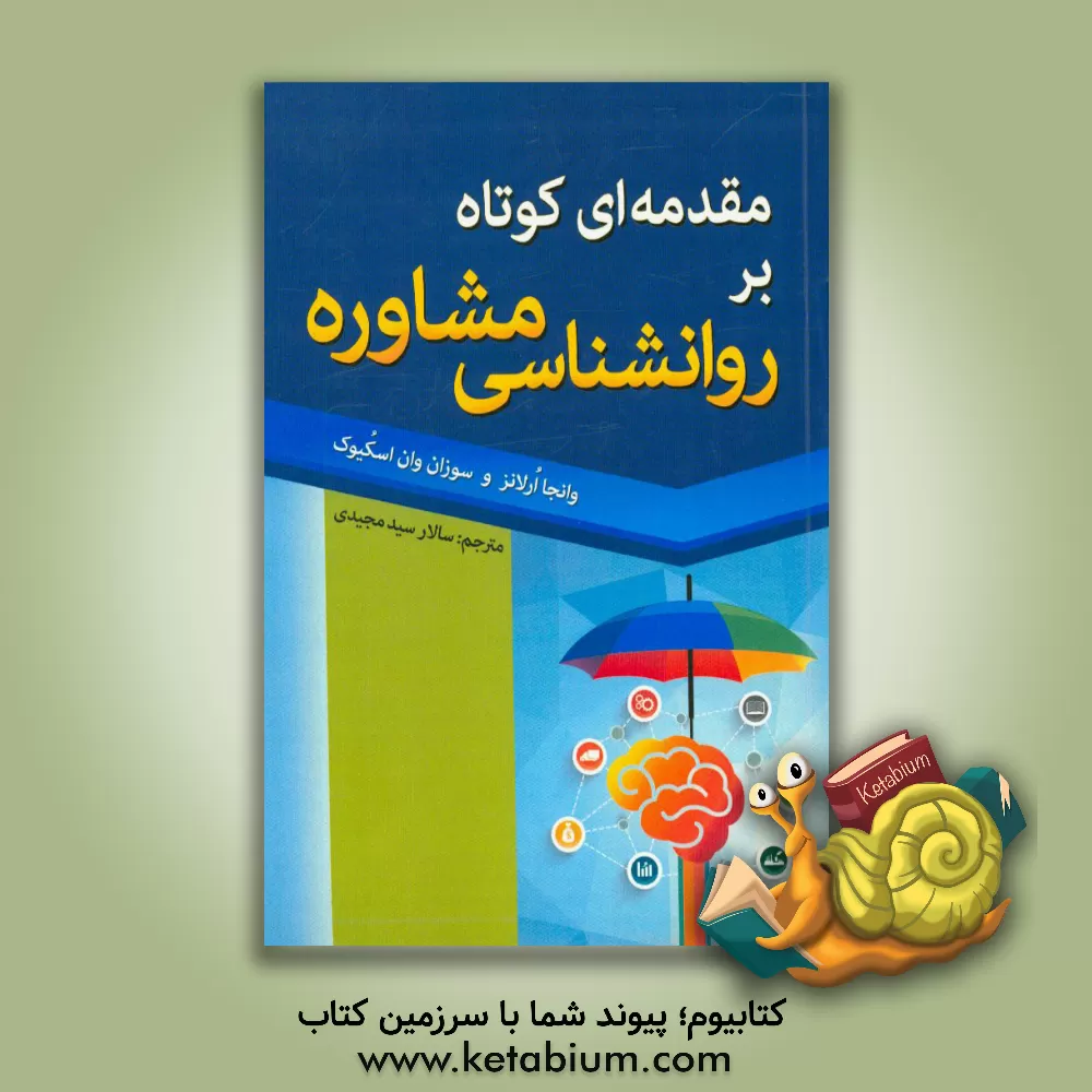 کتاب مقدمه ای کوتاه بر روانشناسی مشاوره اثر وانیا اورلانز