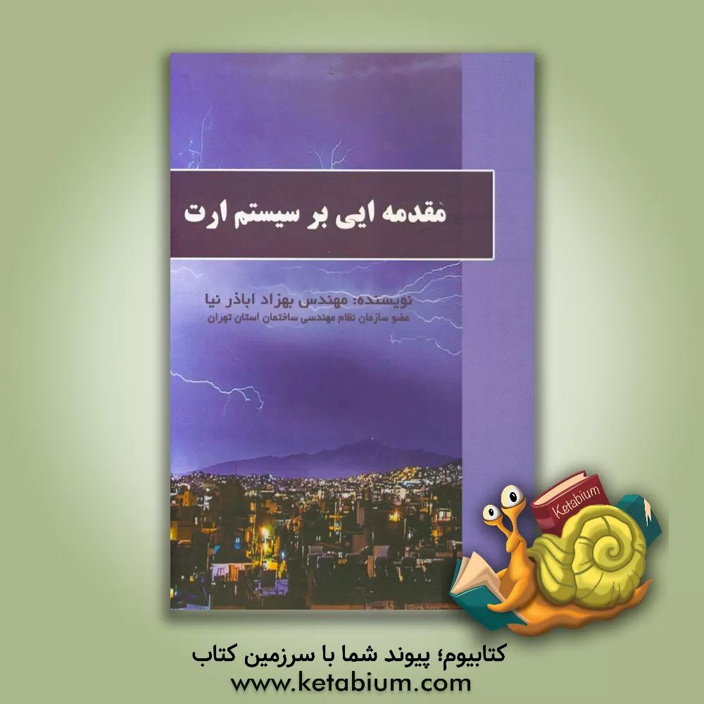 کتاب مقدمه ایی بر سیستم ارت اثر بهزاد اباذرنیا