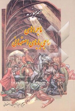 کتاب ماجراهای حاجی بابا اصفهانی اثر جیمزجاستی‌نین موریه