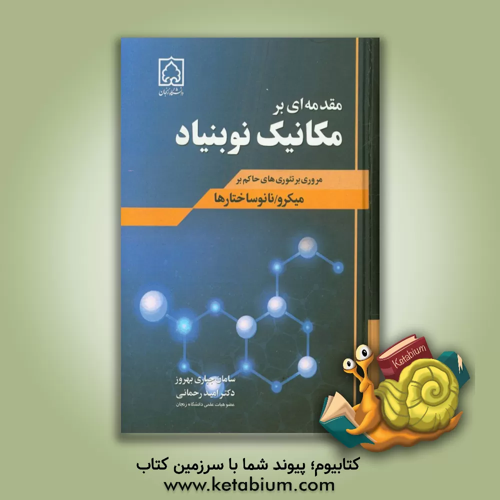 کتاب مقدمه ی بر مکانیک نوبنیاد: مروری بر تئوری های حاکم بر میکرو/نانوساختارها اثر امید رحمانی