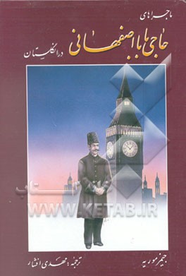 کتاب ماجراهای حاجی بابا اصفهانی در انگلستان اثر جیمزجاستی‌نین موریه