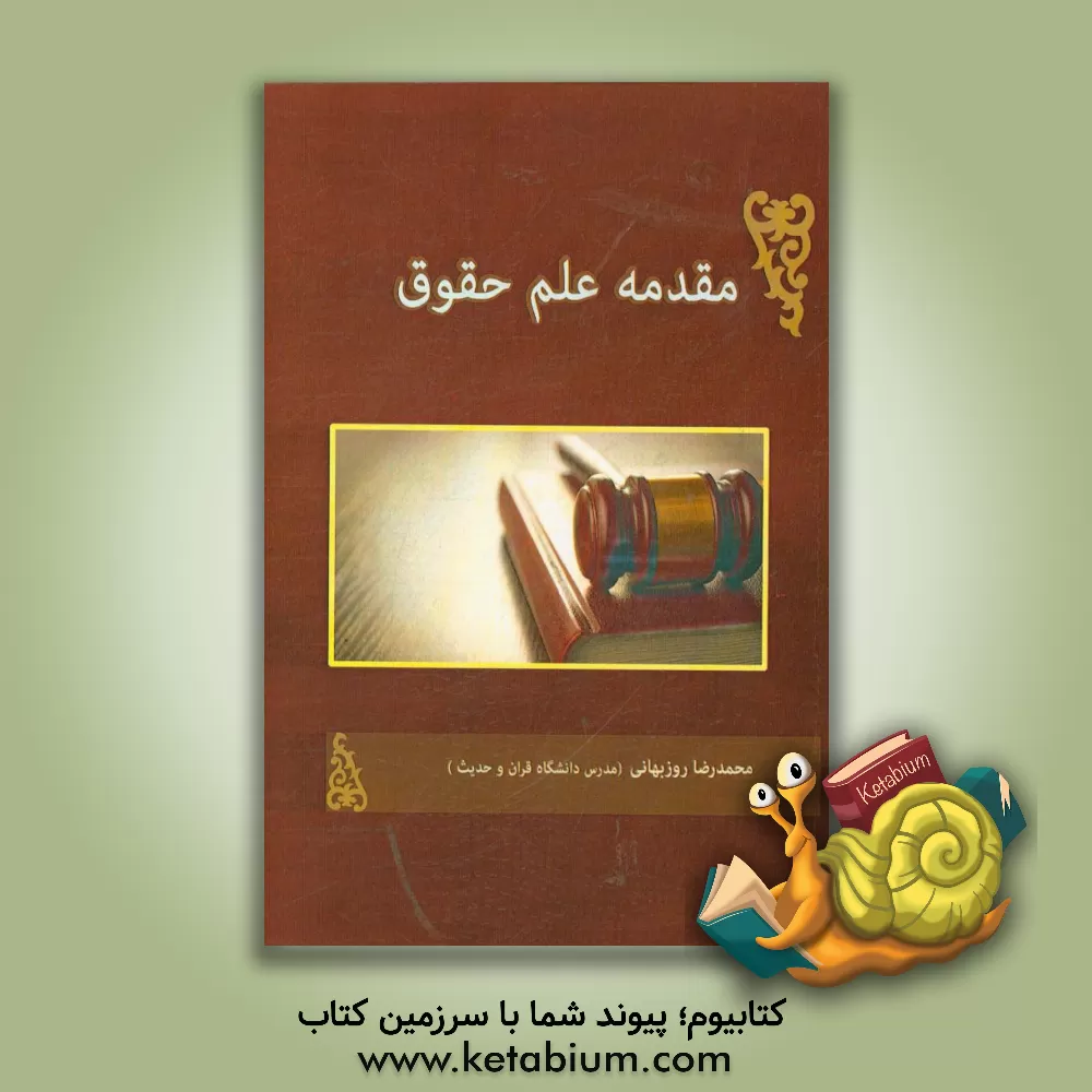 کتاب مقدمه ی علم حقوق اثر محمدرضا روزبهانی