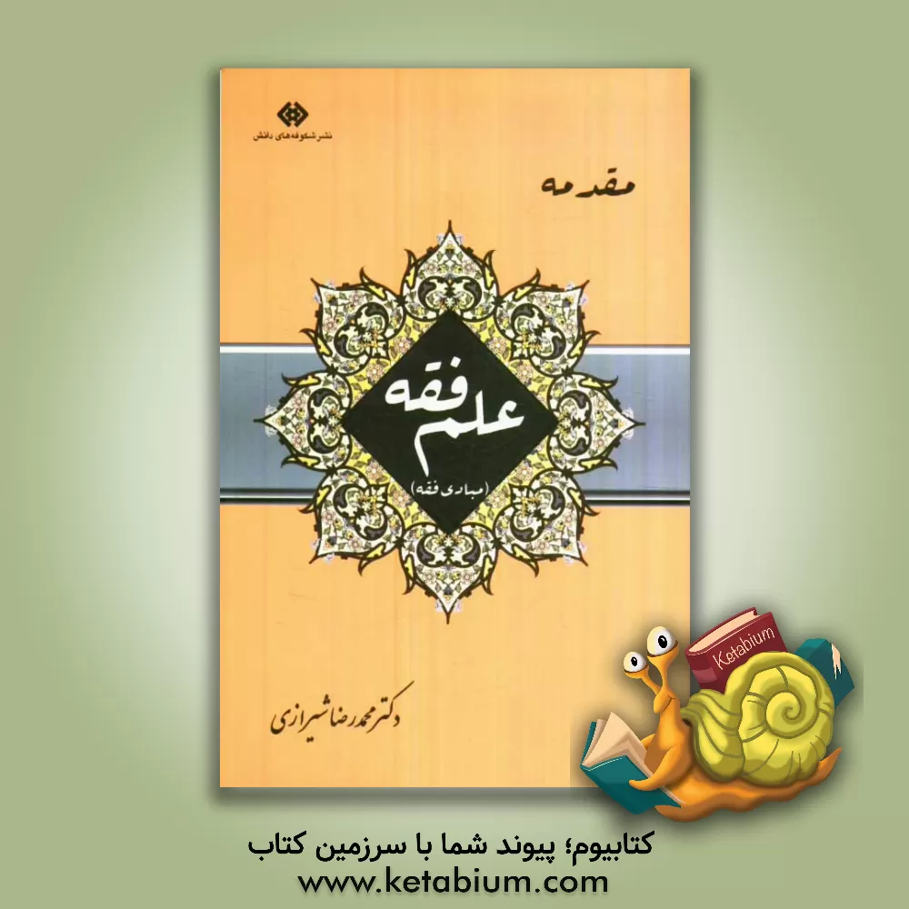 کتاب مقدمه ی علم فقه "مبادی فقه" |اثر محمدرضا شیرازی