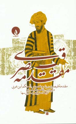 کتاب مقدمه ی قیصری بر شرح فصوص الحکم ابن عربی اثر داودبن‌محمود قیصری