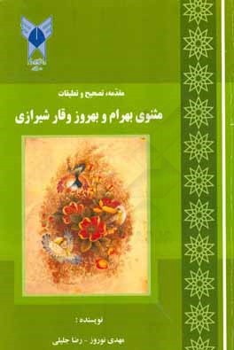 کتاب مقدمه، تصحیح و تعلیقات مثنوی بهرام و بهروز وقار شیرازی اثر رضا جلیلی