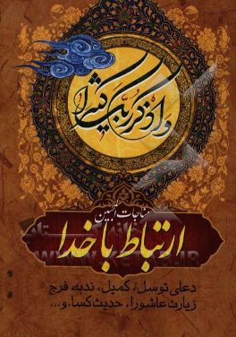 کتاب مناجات المحبین: ارتباط با خدا اثر مهدی الهی‌قمشه‌ای