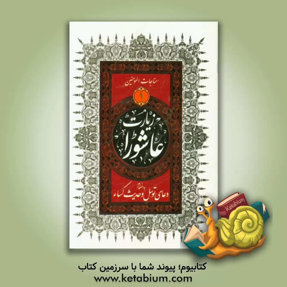 کتاب مناجات المومنین 1: زیارت عاشورا، دعای توسل - حدیث کساء اثر مهدی ارجمندی