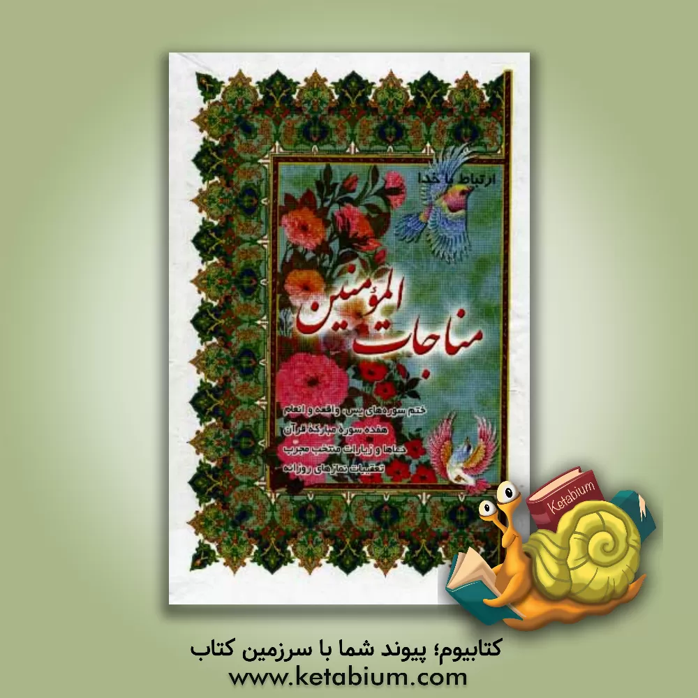 کتاب مناجات المومنین: ارتباط با خدا