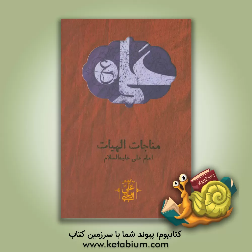 کتاب مناجات الهیات امام علی (ع) اثر علی اوجبی