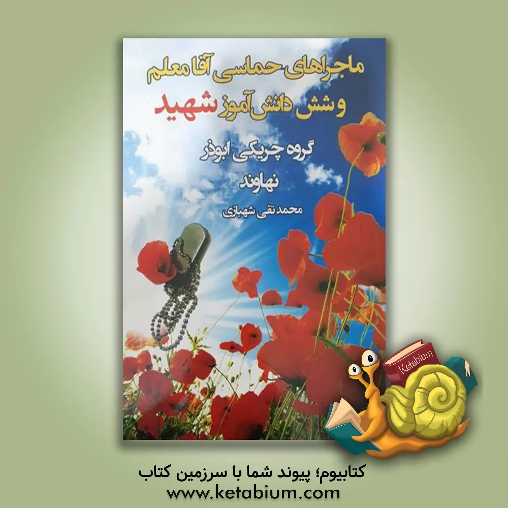 کتاب ماجراهای حماسی آقامعلم و شش دانش آموز شهید اثر محمدتقی شهبازی