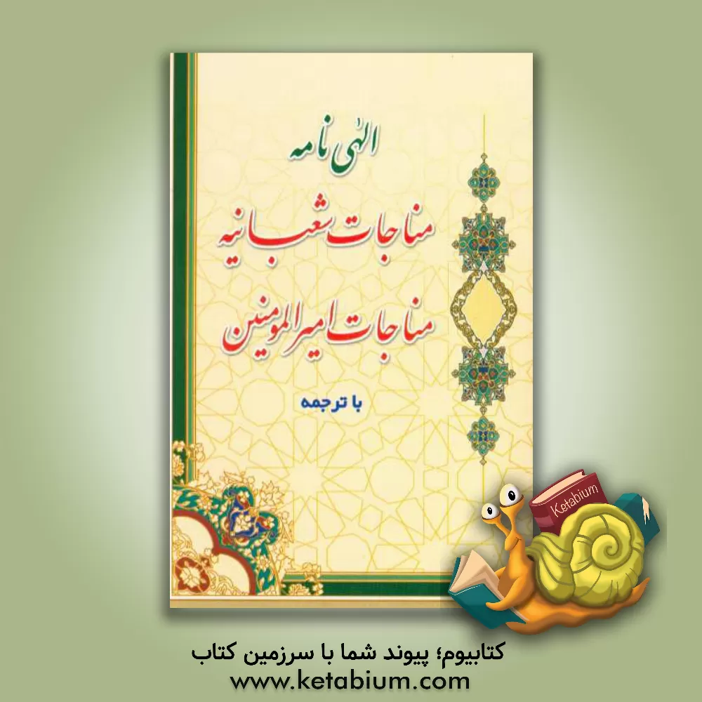 کتاب مناجات امیرالمومنین (ع) و مناجات شعبانیه اثر محمد روحی