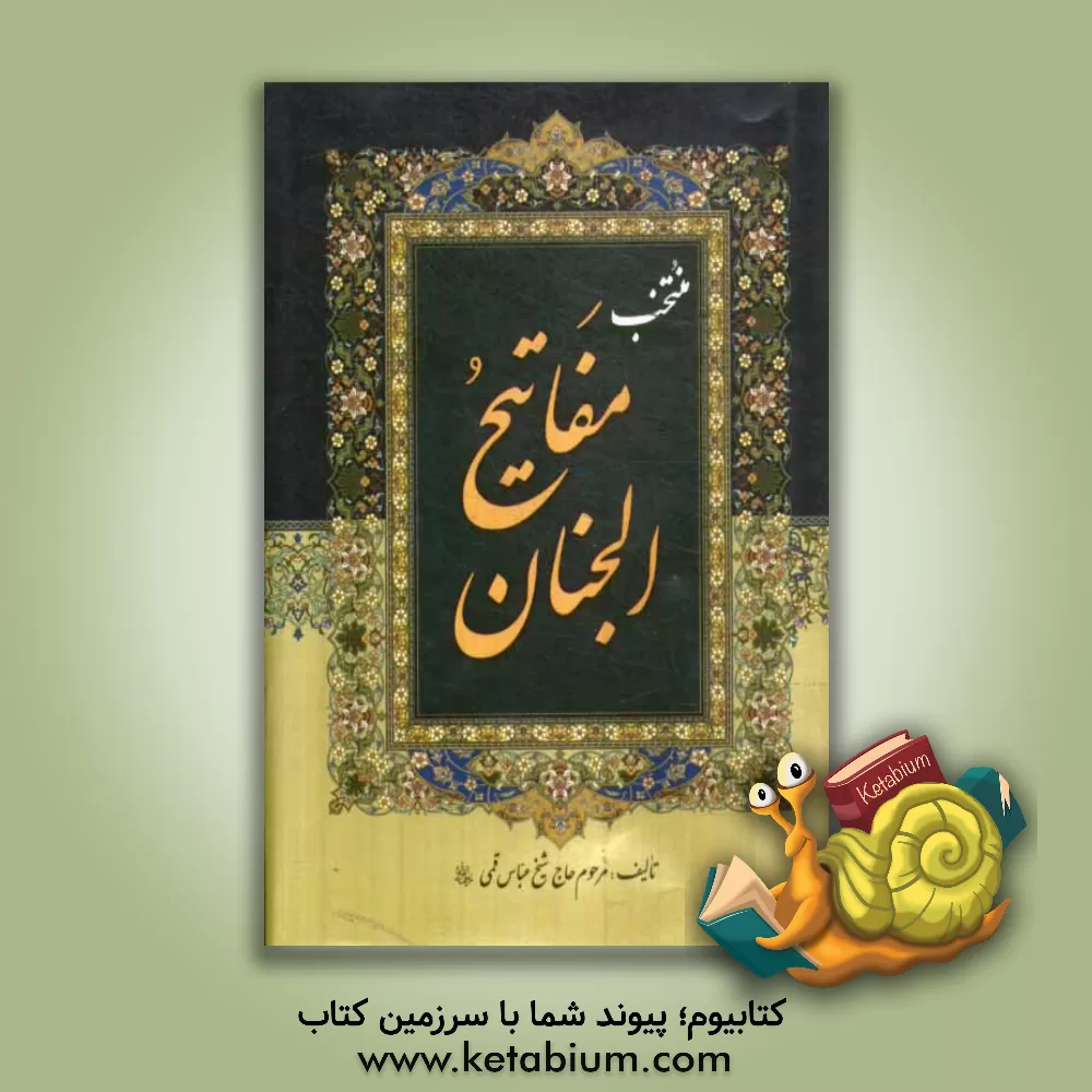 کتاب مناجات با خدا اثر محمود اشرفی‌تبریزی