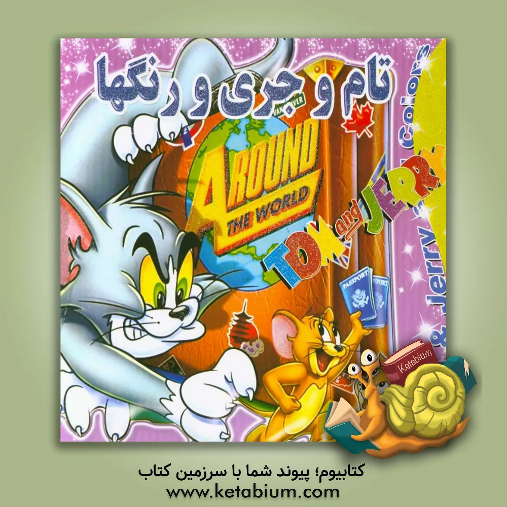 کتاب تام و جری و رنگ ها اثر پیام آزادفدا