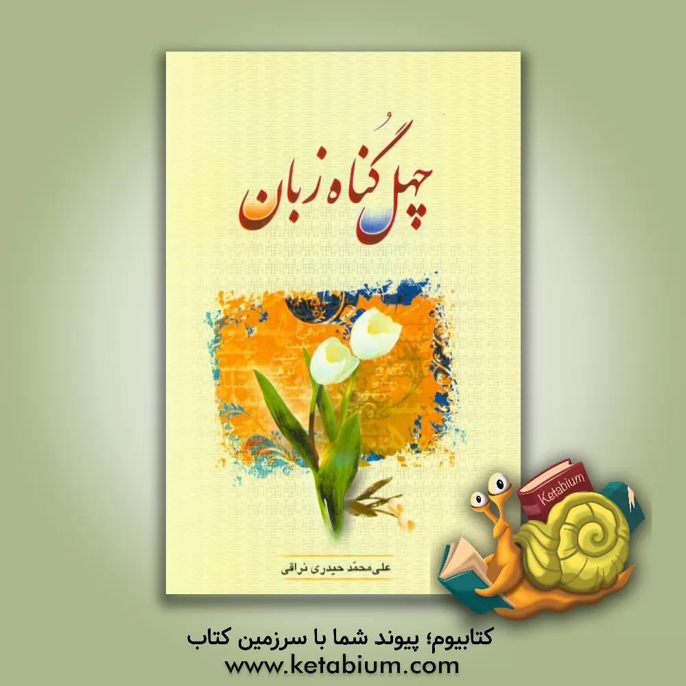 کتاب چهل گناه زبان |اثر علی محمد حیدری نراقی