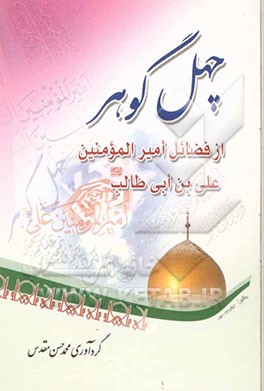 کتاب چهل گوهر از فضائل حضرت امیرالمومنین علی بن ابی طالب (ع) اثر محمدحسن مقدس