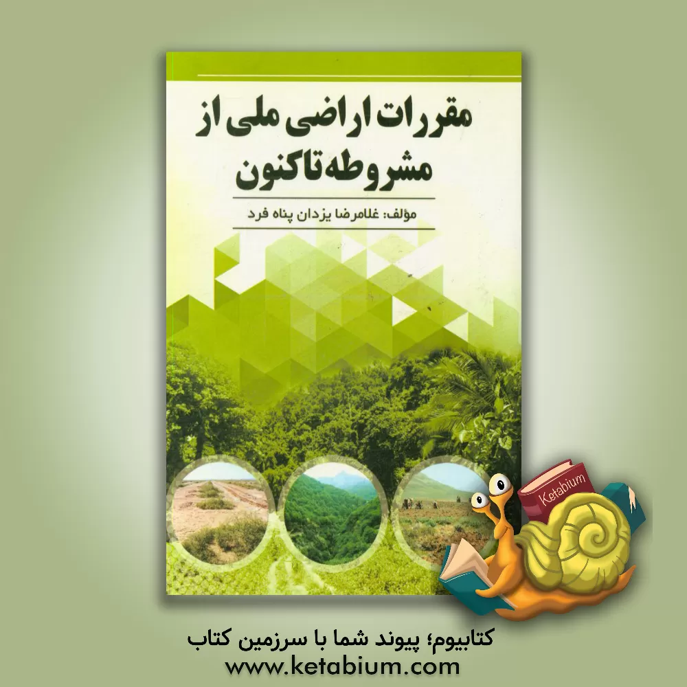 کتاب مقررات اراضی ملی از مشروطه تاکنون اثر غلامرضا یزدان‌پناه‌فرد