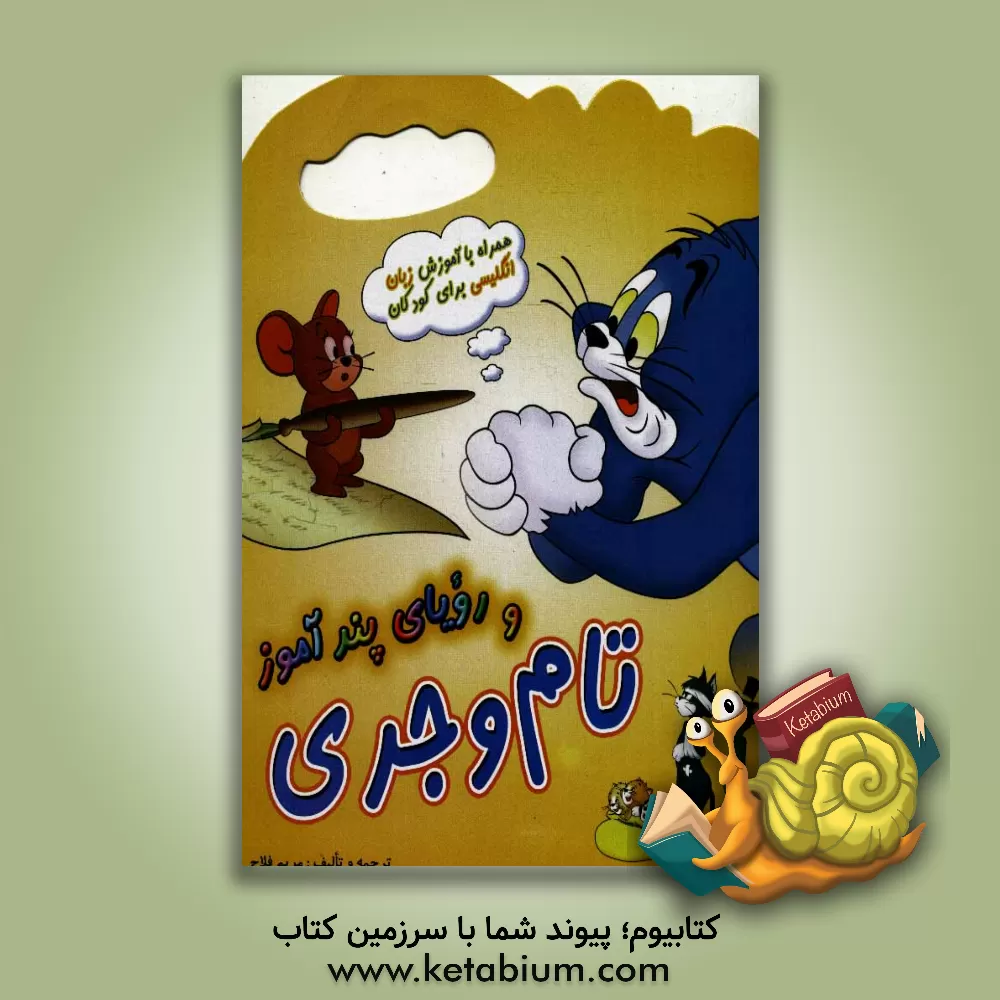 کتاب تام و جری و رویای پندآموز اثر مریم فلاح