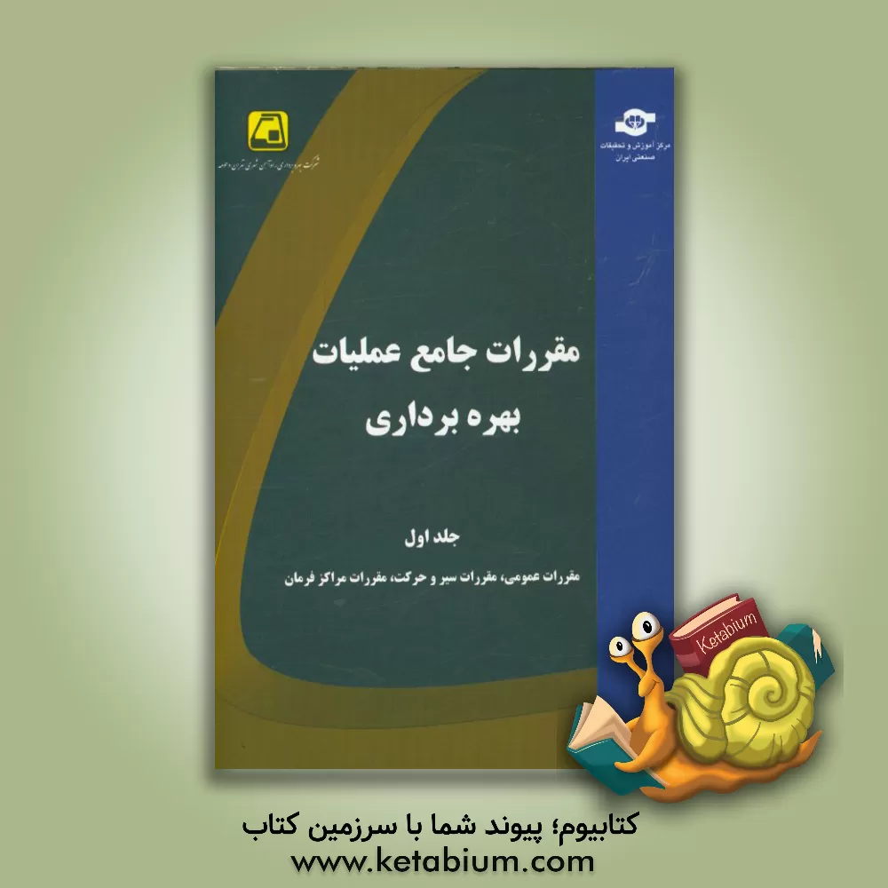 کتاب مقررات جامع عملیات بهره برداری: مقررات عمومی، مقررات سیر و حرکت، مقررات مراکز فرمان اثر مرتضی غلامی