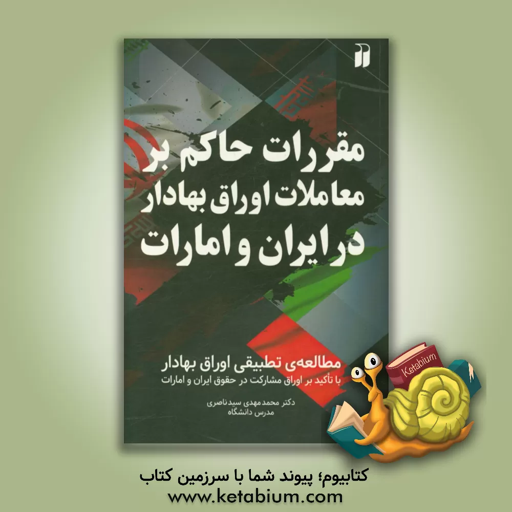 کتاب مقررات حاکم بر معاملات اوراق بهادار در ایران و امارات اثر محمدمهدی سیدناصری