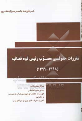 کتاب مقررات حقوقی: مصوب رئیس قوه قضائیه (1398-1399) اثر یاسر میرزاجعفری