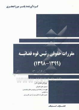 کتاب مقررات حقوقی: مصوب رئیس قوه قضائیه (کاربردی) اثر یاسر میرزاجعفری