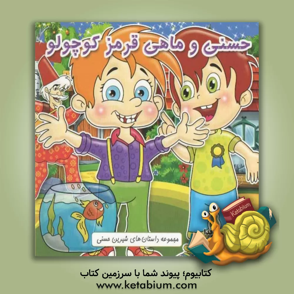 کتاب حسنی و ماهی قرمز کوچولو اثر سپیده داداشی‌امین