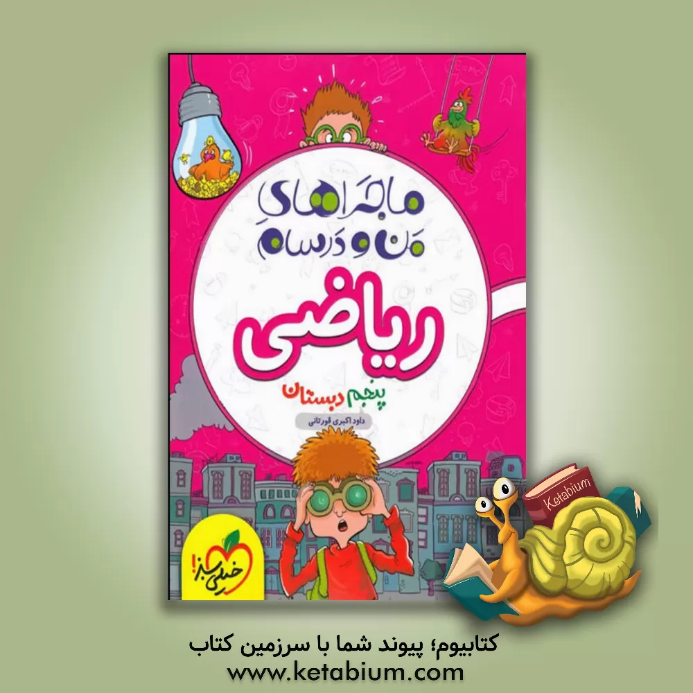 کتاب ریاضی پنجم اثر داود اکبری‌قورتانی