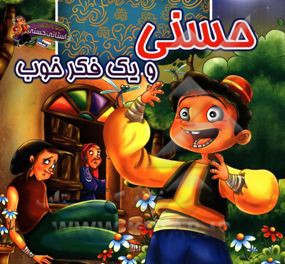 کتاب حسنی و یک فکر خوب اثر مصطفی علی‌آبادیان