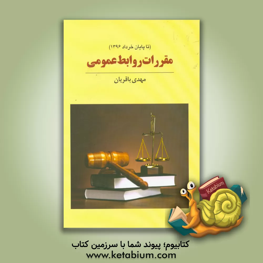 کتاب مقررات روابط عمومی (تا پایان خرداد 1396) اثر مهدی باقریان