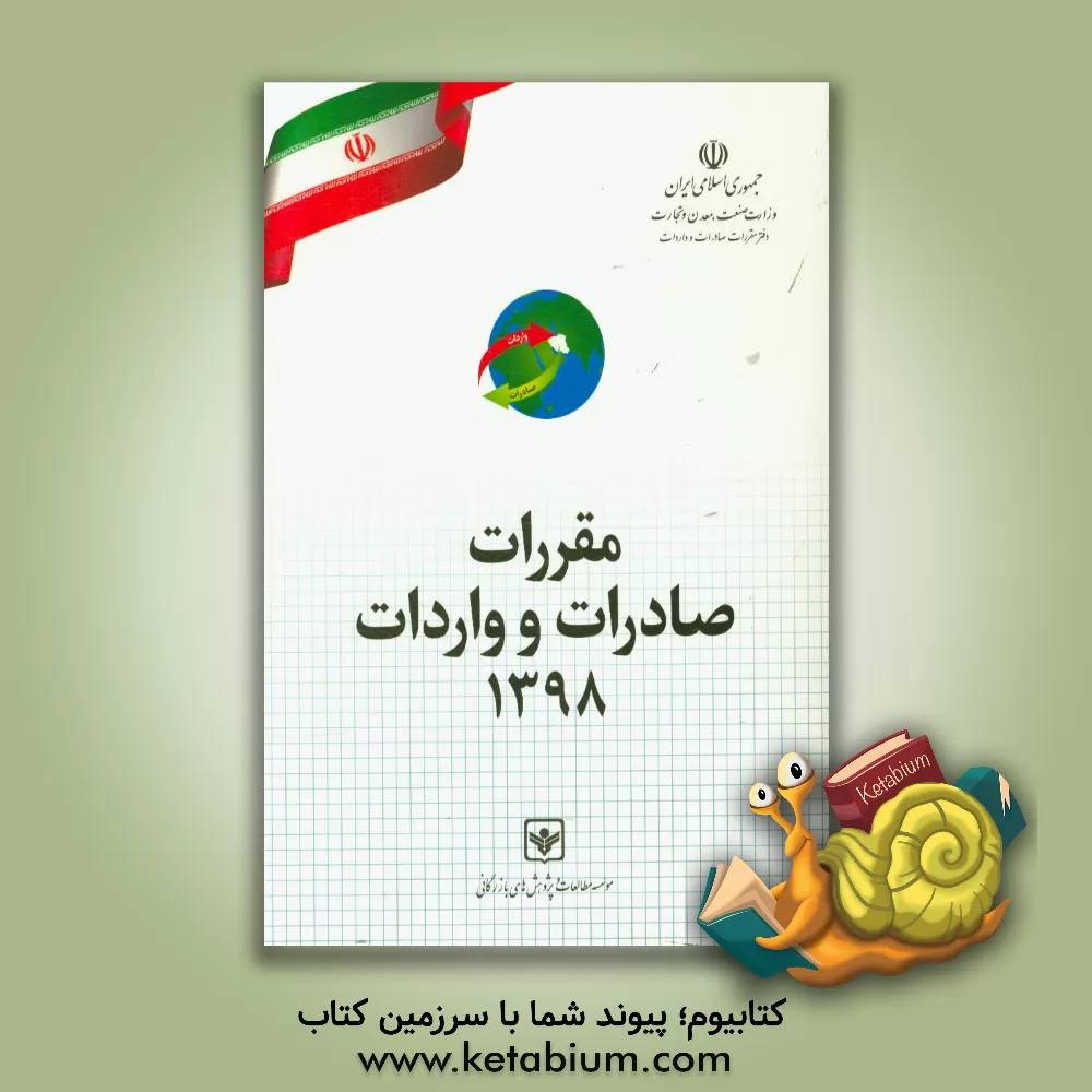 کتاب مقررات صادرات و واردات و آیین نامه اجرایی آن به ضمیمه جداول تعرفه های گمرکی بر اساس سیستم هماهنگ شده توصیف و کدگذاری کالا