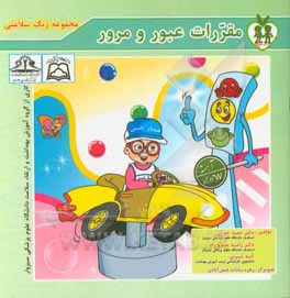 کتاب مقررات عبور و مرور اثر علی مهری