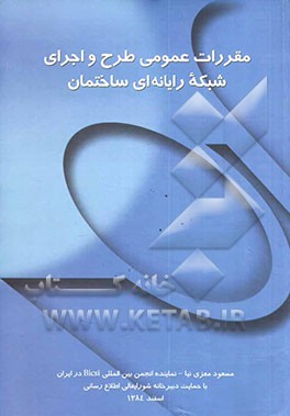 کتاب مقررات عمومی طرح و اجرای شبکه رایانه ای ساختمان ها اثر غلامرضا تاجیک