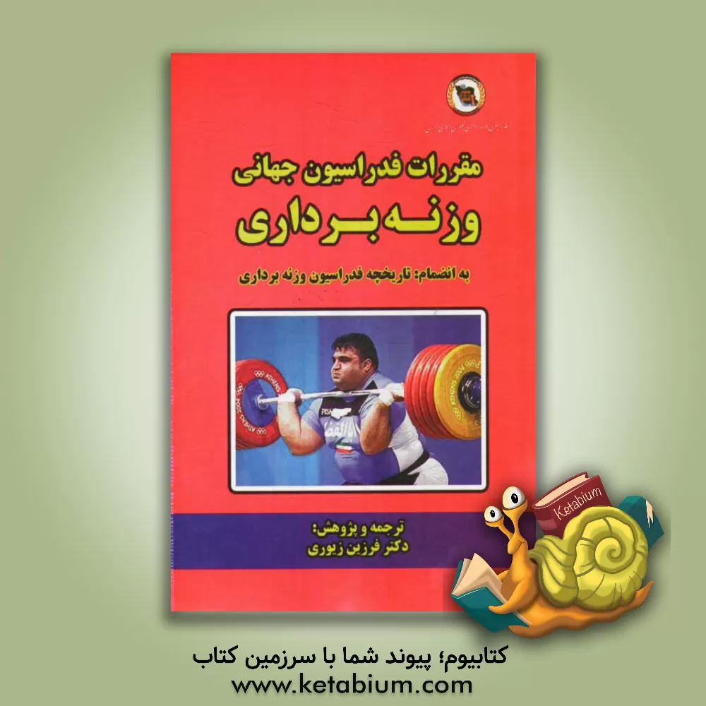 کتاب مقررات فدراسیون جهانی وزنه برداری: به انضمام تاریخچه فدراسیون وزنه برداری اثر تاماش آیان
