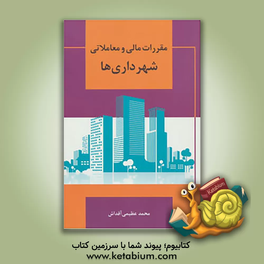 کتاب مقررات مالی و معاملاتی شهرداری ها اثر محمد عظیمی‌آقداش