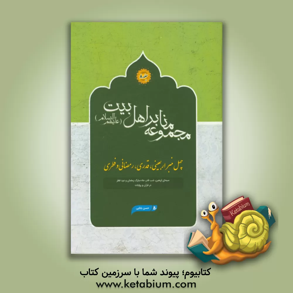 کتاب چهل منبر اربعینی،  قدری، رمضانی و فطری: سیمای اربعین، شب قدر، ماه مبارک رمضان و ... اثر حسن بابائی