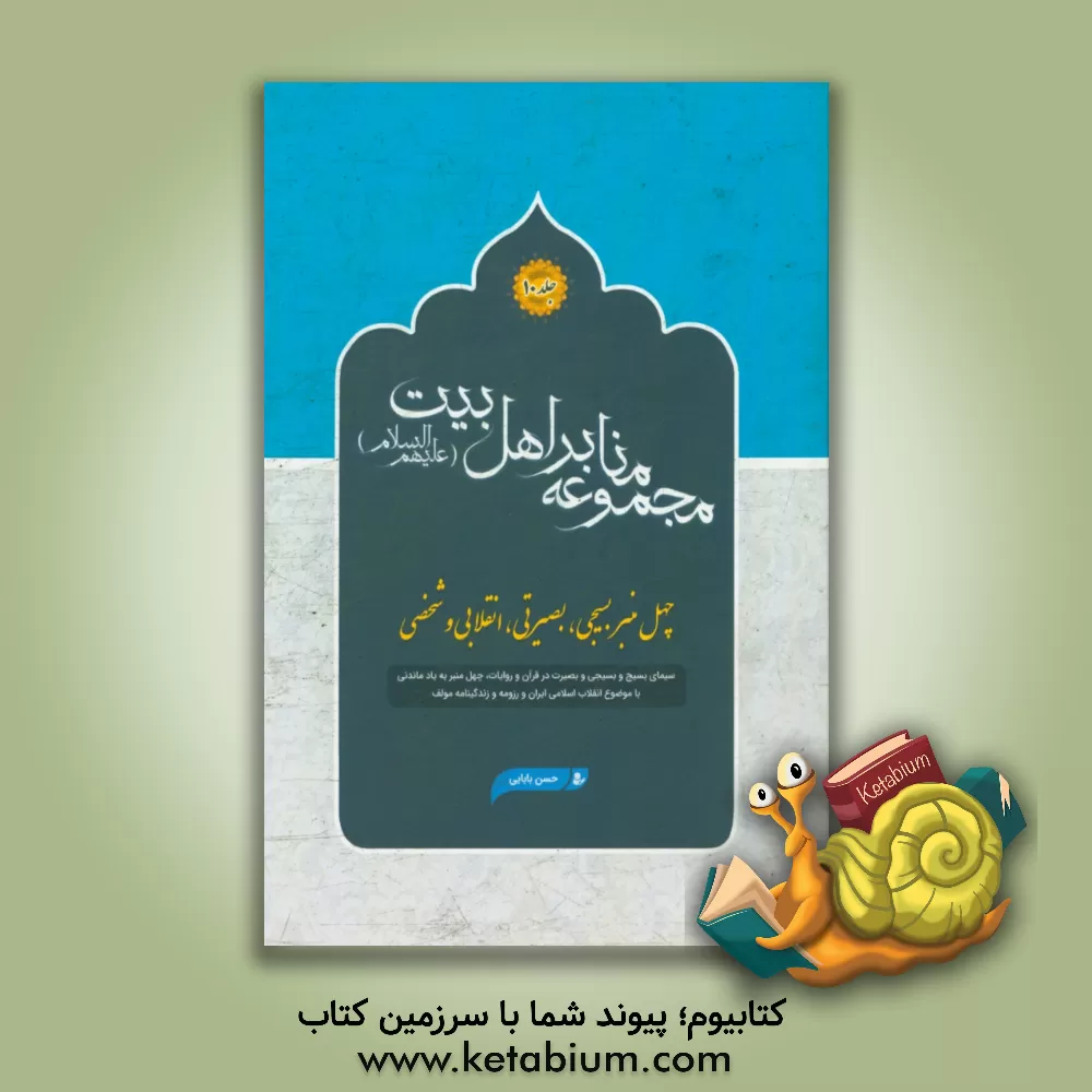 کتاب چهل منبر بسیجی، بصیرتی، انقلابی و شخصی: سیمای بسیج و بسیجی و بصیرت در قرآن و روایت ... اثر حسن بابائی