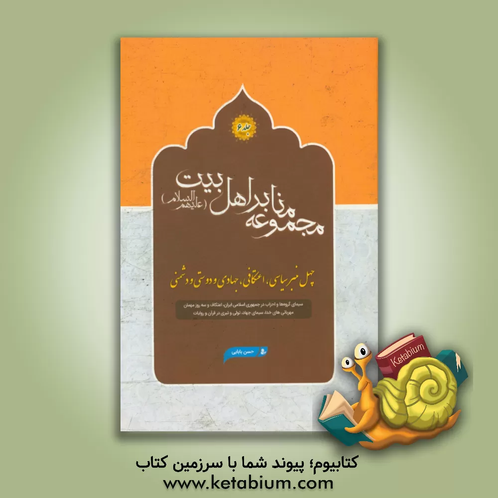 کتاب چهل منبر سیاسی،  اعتکافی، جهادی و دوستی و دشمنی: سیمای گروه ها و احزاب در جمهوری اسلامی ایران، اعتکاف و سه روز مهمان ... اثر حسن بابائی