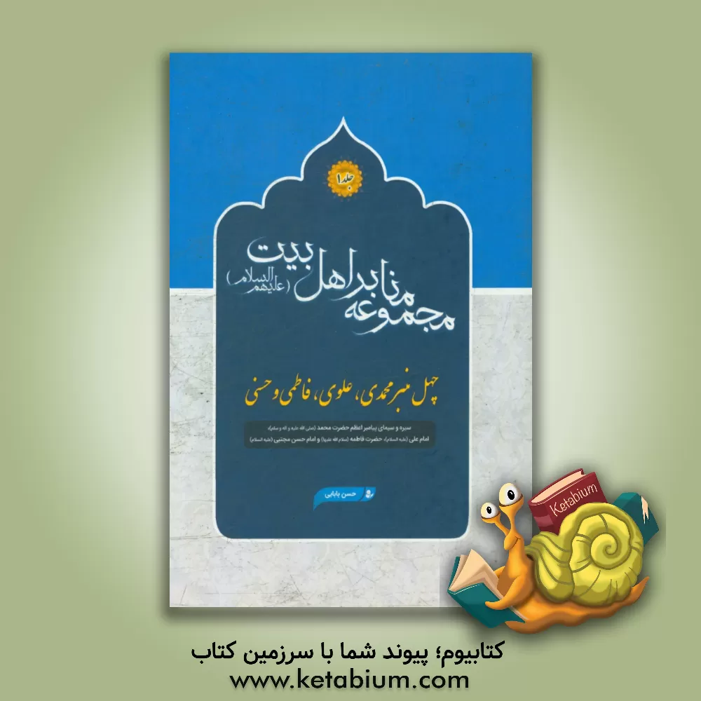 کتاب چهل منبر محمدی، علوی، فاطمی و حسنی: سیره و سیمای پیامبر اعظم حضرت محمد (ص) ... اثر حسن بابائی