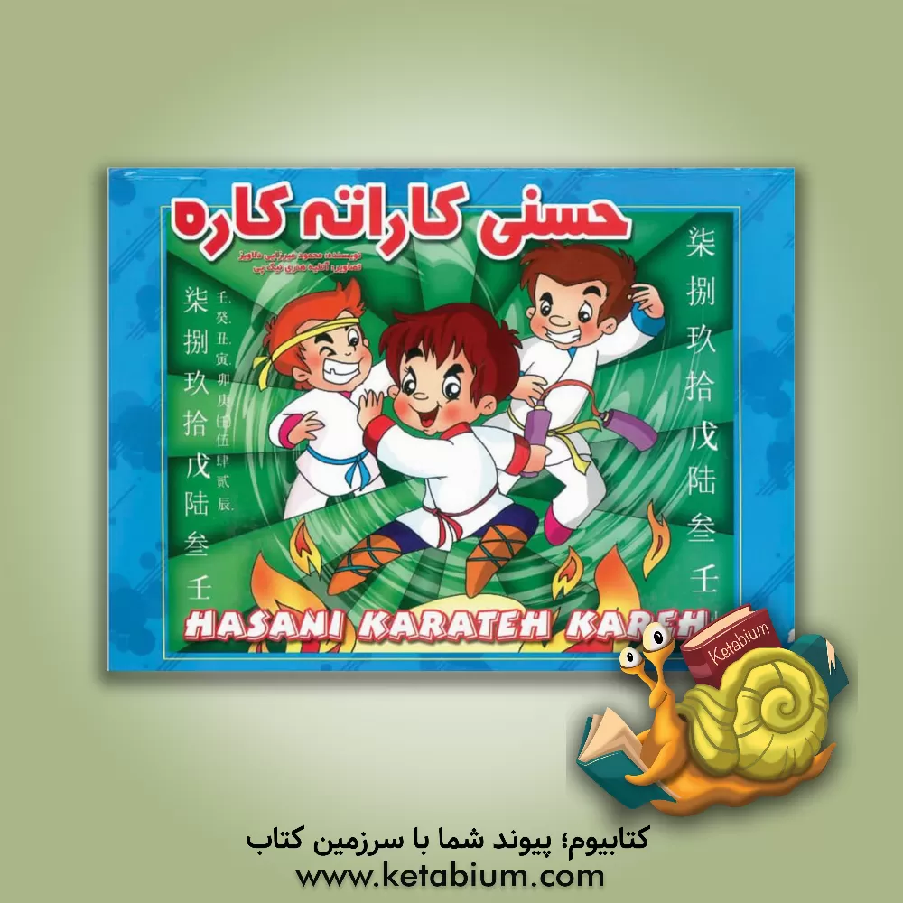 کتاب حسنی کاراته کاره اثر محمود میرزایی‌دلاویز