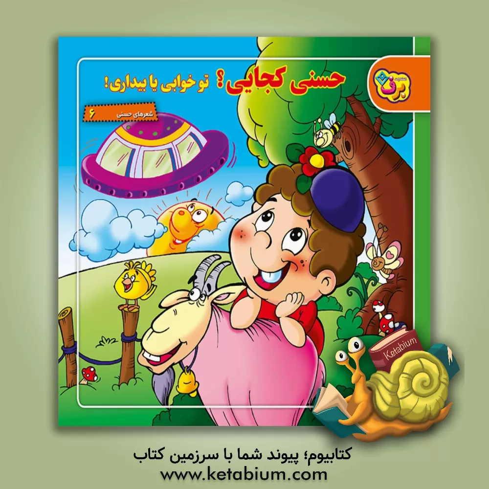 کتاب حسنی و آدم فضایی! اثر ناصر کشاورز