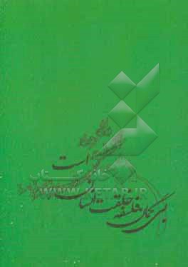 کتاب چهل منزل حیرت اثر مژگان آرام‌والا