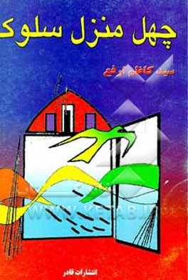 کتاب چهل منزل سلوک اثر سیدکاظم ارفع