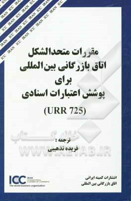 کتاب مقررات متحدالشکل اتاق بازرگانی بین المللی برای پوشش اعتبارات اسنادی: URR 725 اثر فریده تذهیبی