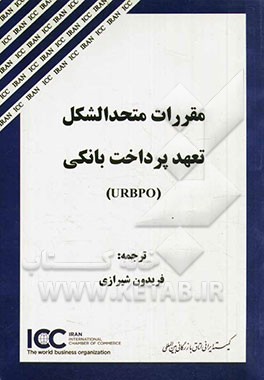 کتاب مقررات متحدالشکل تعهد پرداخت بانکی (URBPO) اثر فریدون شیرازی