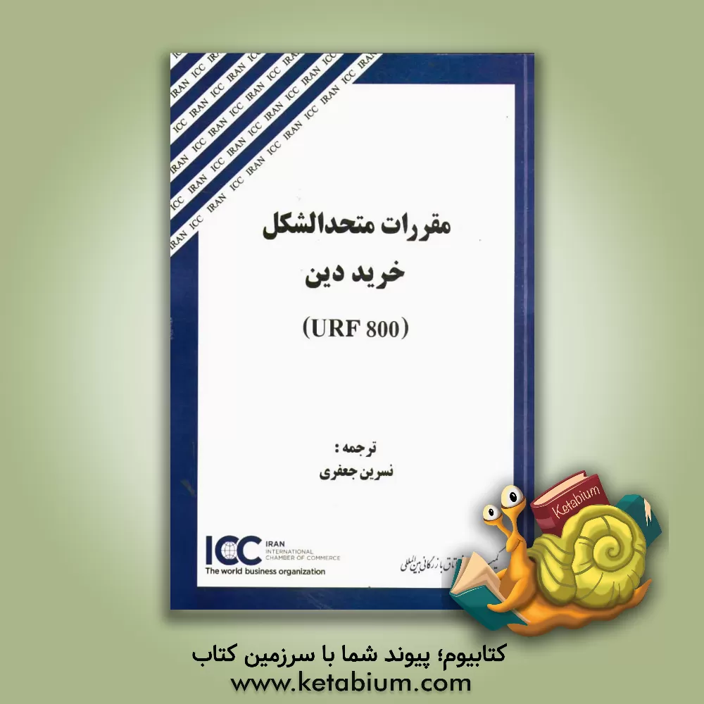 کتاب مقررات متحدالشکل خرید دین (URF 800) اثر نسرین جعفری