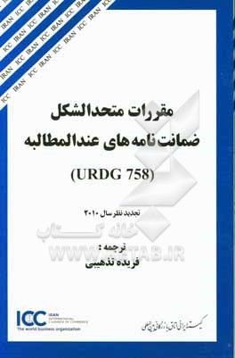 کتاب مقررات متحدالشکل ضمانت نامه های عندالمطالبه (URDG 758): تجدید نظر سال 2010 اثر فریده تذهیبی