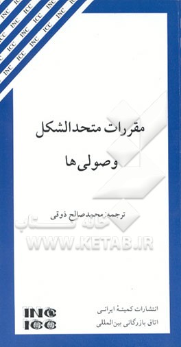 کتاب مقررات متحدالشکل وصولی ها: تجدید نظر شده در سال 1995، قابل اجرا از اول ژانویه 1996 اثر محمدصالح ذوقی